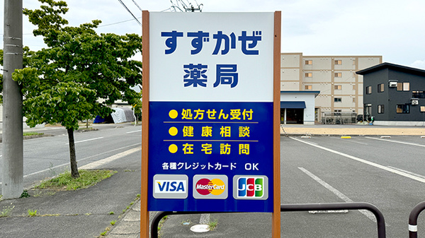 すずかぜ薬局の看板