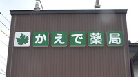 かえで薬局上山店の看板