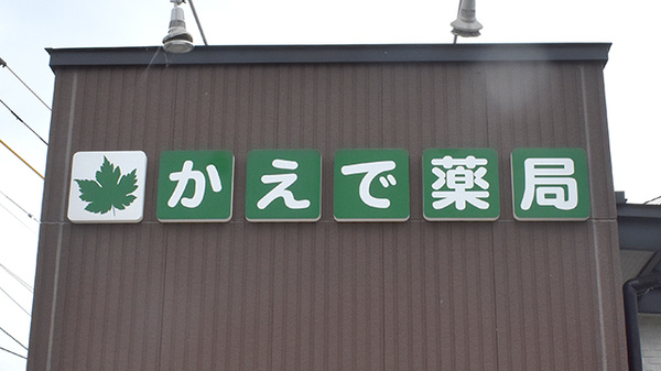 かえで薬局上山店の看板