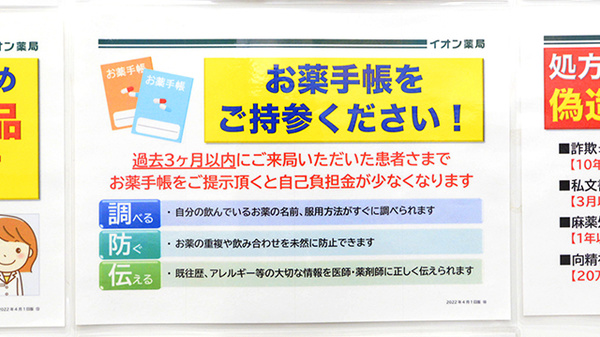 イオン薬局天童店のお薬手帳