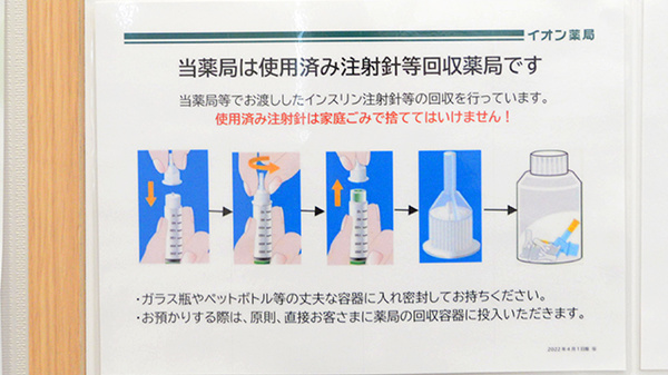 イオン薬局天童店の使用済み注射針回収