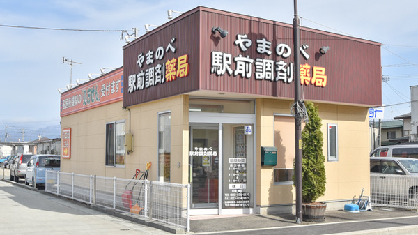 やまのべ駅前調剤薬局の外観