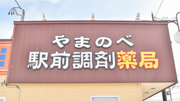 やまのべ駅前調剤薬局の看板