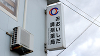 おおいしだ調剤薬局の看板
