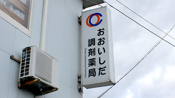 おおいしだ調剤薬局の看板