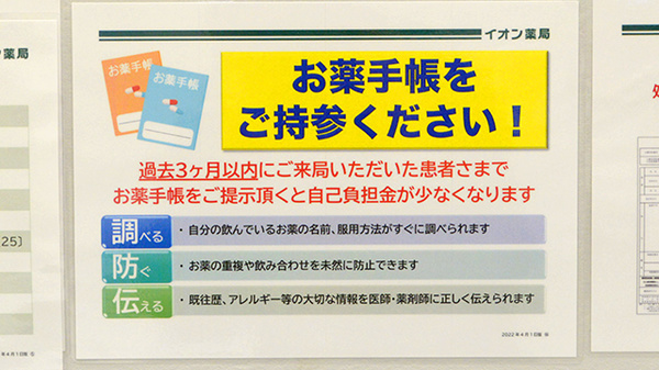 イオン薬局三川店のお薬手帳