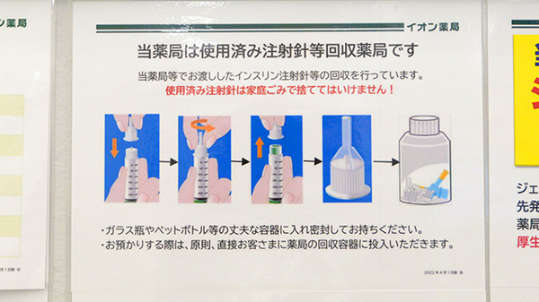 イオン薬局三川店の使用済み注射針回収