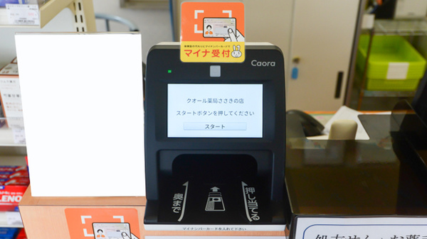 クオール薬局ささきの店のオンライン資格確認
