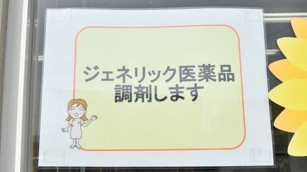 ジェネリック対応
