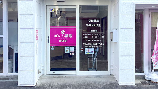ばにら薬局 新浜町の入口