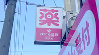 ばにら薬局 新浜町の看板