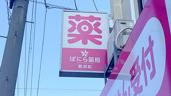 ばにら薬局 新浜町の看板