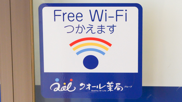 クオール薬局西若松店のWi-Fiサービス