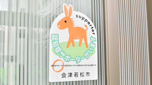 認知症サポーター