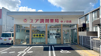 ユア調剤薬局の外観