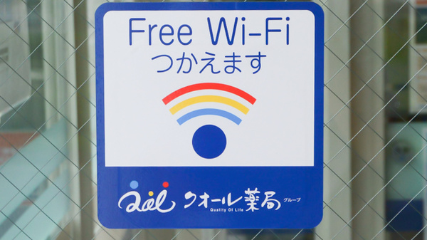クオール薬局よつば安積店のWi-Fiサービス