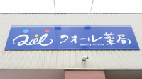 クオール薬局よつば安積店の看板