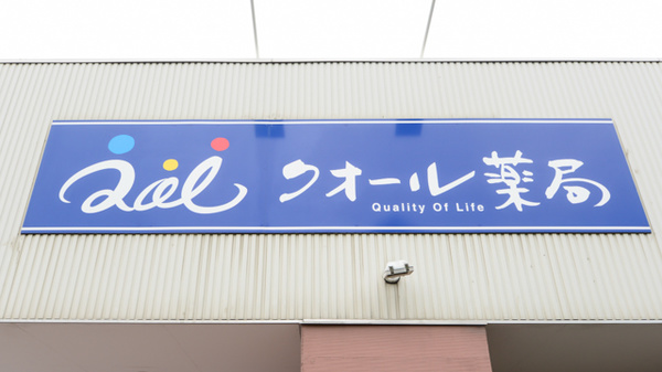 クオール薬局よつば安積店の看板