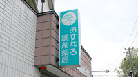あすなろ調剤薬局堤下店の看板