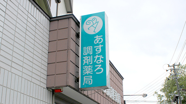 あすなろ調剤薬局堤下店の看板
