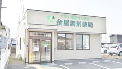 金屋調剤薬局の外観