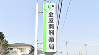 金屋調剤薬局の看板