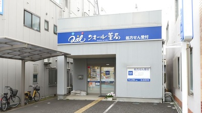 クオール薬局堂前店