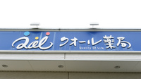 クオール薬局郡山堤店の看板