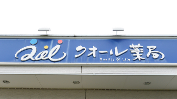 クオール薬局郡山堤店の看板