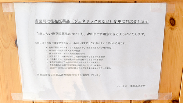 ハーモニー薬局あさか店のジェネリック対応