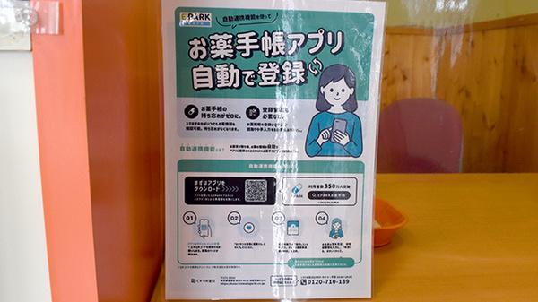ハーモニー薬局あさか店の電子お薬手帳対応