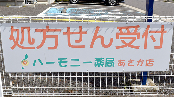 ハーモニー薬局あさか店の看板