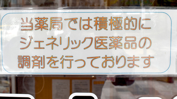 ウイン調剤　みなみ通り薬局のジェネリック対応