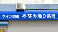 ウイン調剤　みなみ通り薬局の看板
