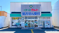 くすりのマルト調剤薬局　谷川瀬店
