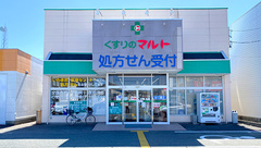 くすりのマルト調剤薬局　谷川瀬店の外観