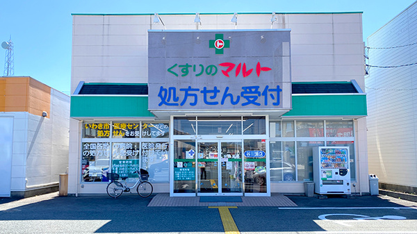 くすりのマルト調剤薬局　谷川瀬店の外観