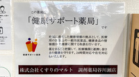 くすりのマルト調剤薬局　谷川瀬店の相談対応