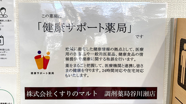 くすりのマルト調剤薬局　谷川瀬店の相談対応