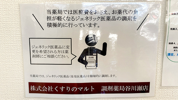 くすりのマルト調剤薬局　谷川瀬店のジェネリック対応