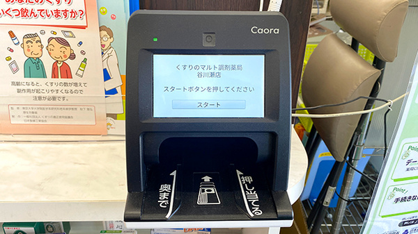 くすりのマルト調剤薬局　谷川瀬店のオンライン資格確認