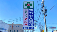 くすりのマルト調剤薬局　谷川瀬店の看板