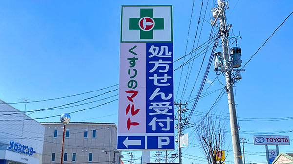 くすりのマルト調剤薬局　谷川瀬店の看板