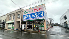 くすりのマルト調剤薬局　上中田店の外観