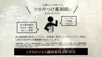 くすりのマルト調剤薬局　上中田店のかかりつけ薬局対応