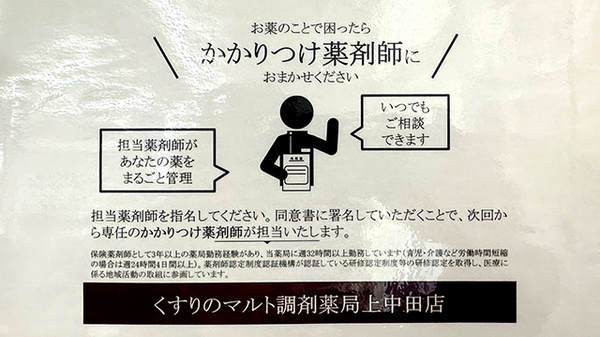 くすりのマルト調剤薬局　上中田店のかかりつけ薬局対応
