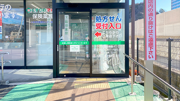 くすりのマルト調剤薬局　いわき市医療センター前店の入口