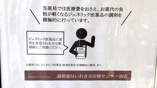 くすりのマルト調剤薬局　いわき市医療センター前店のジェネリック対応