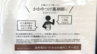 くすりのマルト調剤薬局　いわき市医療センター前店のかかりつけ薬局対応