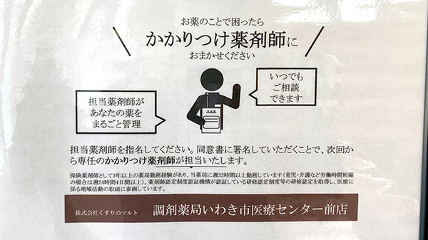 くすりのマルト調剤薬局　いわき市医療センター前店のかかりつけ薬局対応
